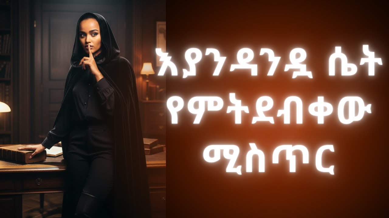 እያንዳንዷ ሴት የምትደብቀው ሚስጥር (ለማንም የማትናገረው)