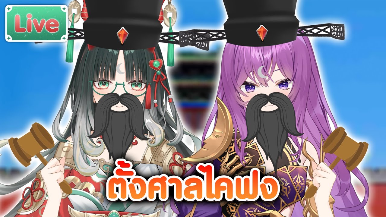 ตั้งศาลไคฟง ตัดสินเรื่องราวจากคุณ ผิดหรือไม่ผิด ft.@ArcanonTarotar