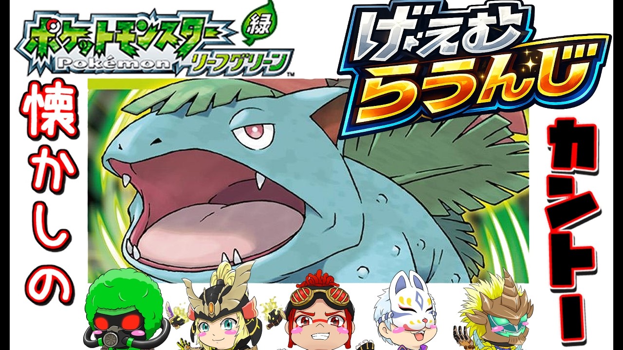 【ポケットモンスターリーフグリーン】懐かしのカントー地方を人生縛り! No.001