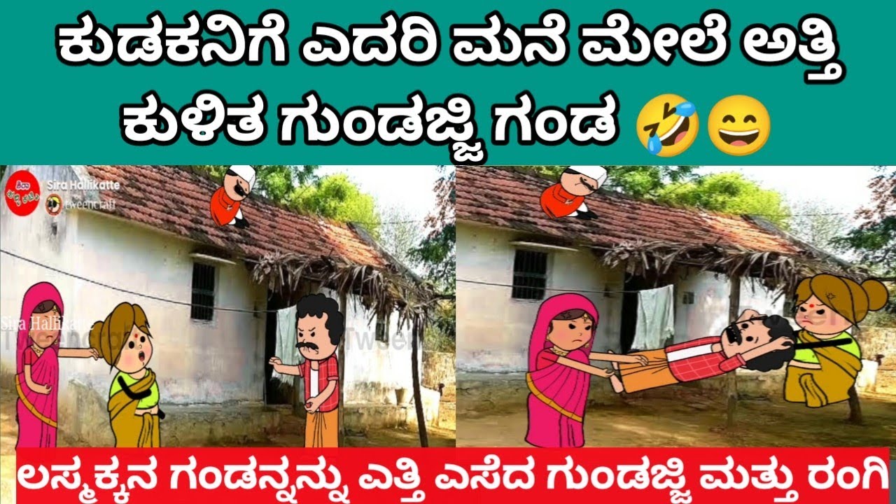 ಪಾರ್ಟ್ -9  ಲಸ್ಮಕ್ಕನ ಗಂಡನನ್ನು ಎತ್ತಿ ಎಸೆದ ಗುಂಡಜ್ಜಿ & ರಂಗಮ್ಮ😄🤣 #cartoon #villagelife #funny