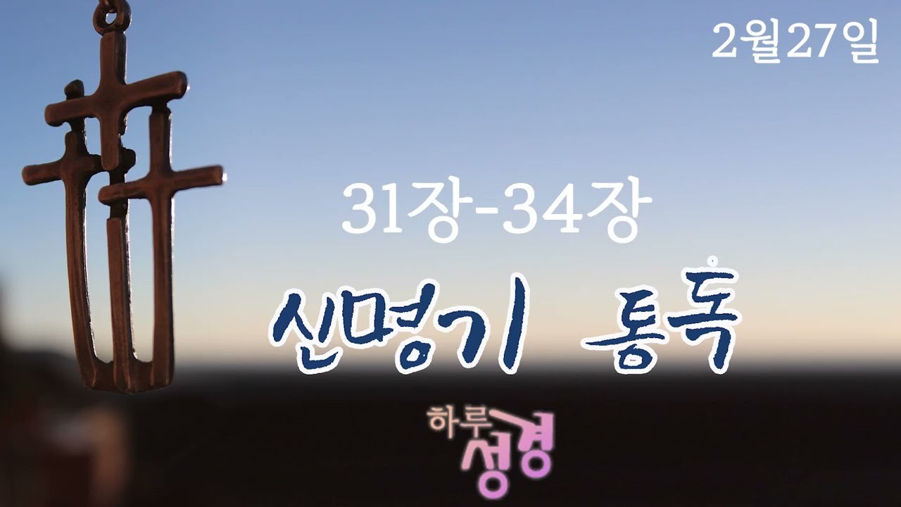 [성경통독] 신명기 31-34장 | 모압 언약 | 생명을 택하라 | 여호수아 위임 | 2월 27일
