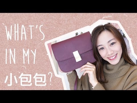 Alicehaha。What's in my 小包包？我的小包包攜帶術！