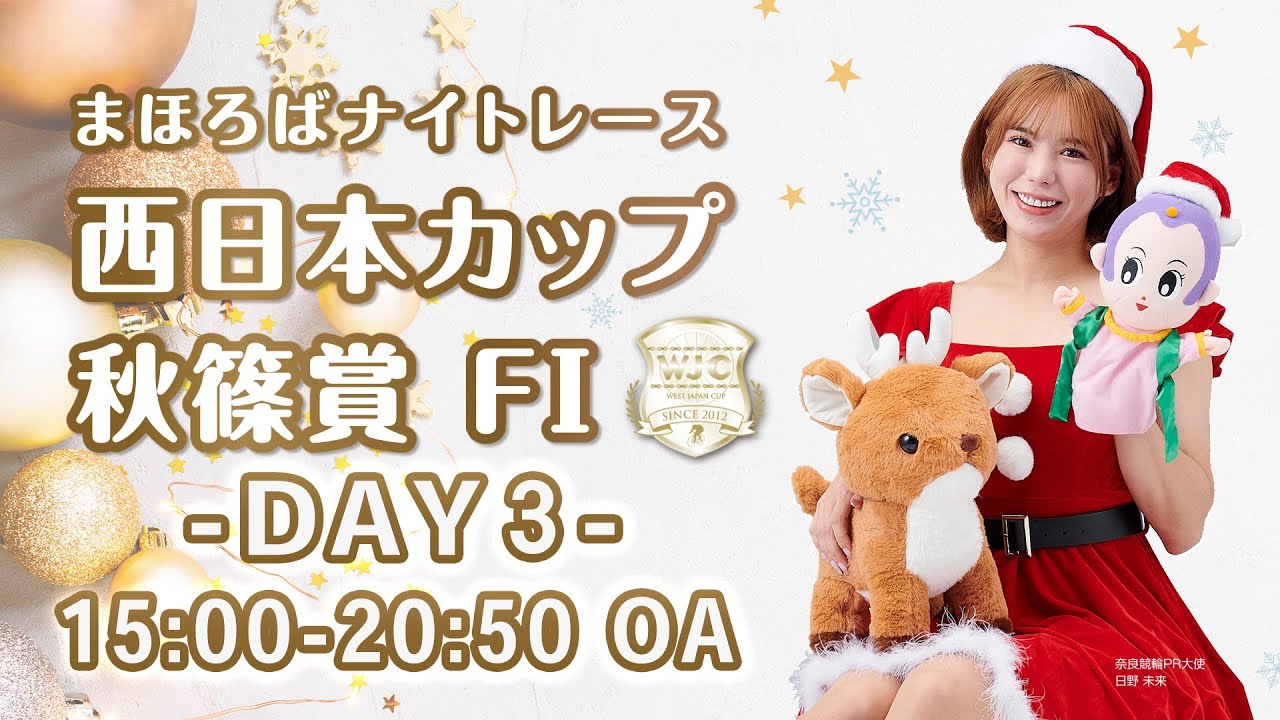 奈良競輪【ＦⅠナイター】　西日本カップ　秋篠賞　３日目　2025/12/27