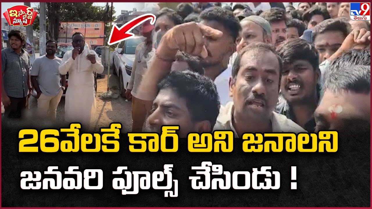 iSmart News : 26వేలకే కార్ అని జనాలని జనవరి ఫూల్స్  చేసిండు ! | Cheating - TV9