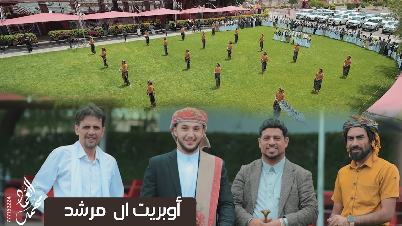 اوبريت ال مرشد أداء الفنان محمد العماد وفريقه للحجز والاستفسار 777152224
