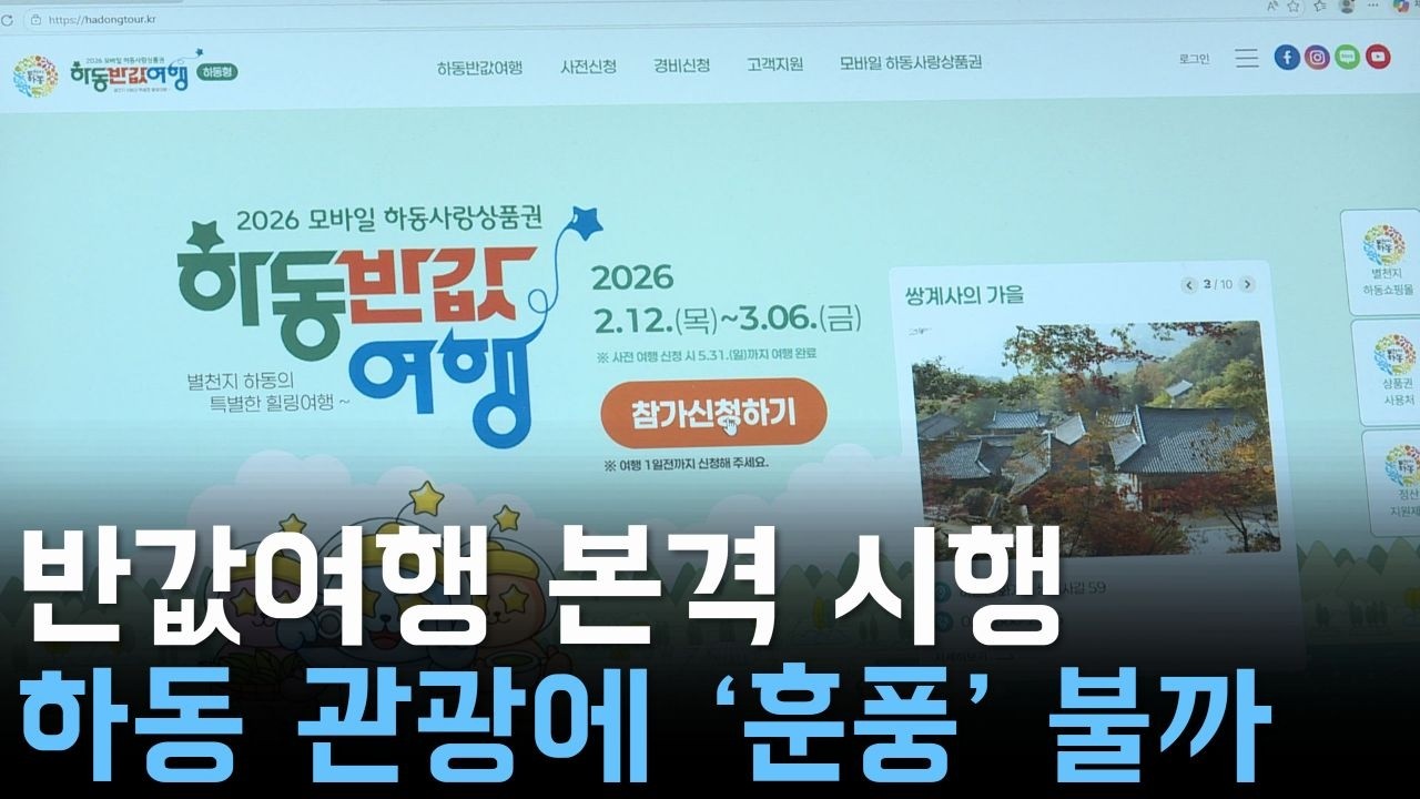 반값여행 본격 시행..하동 관광에 &lsquo;훈풍&rsquo; 불까