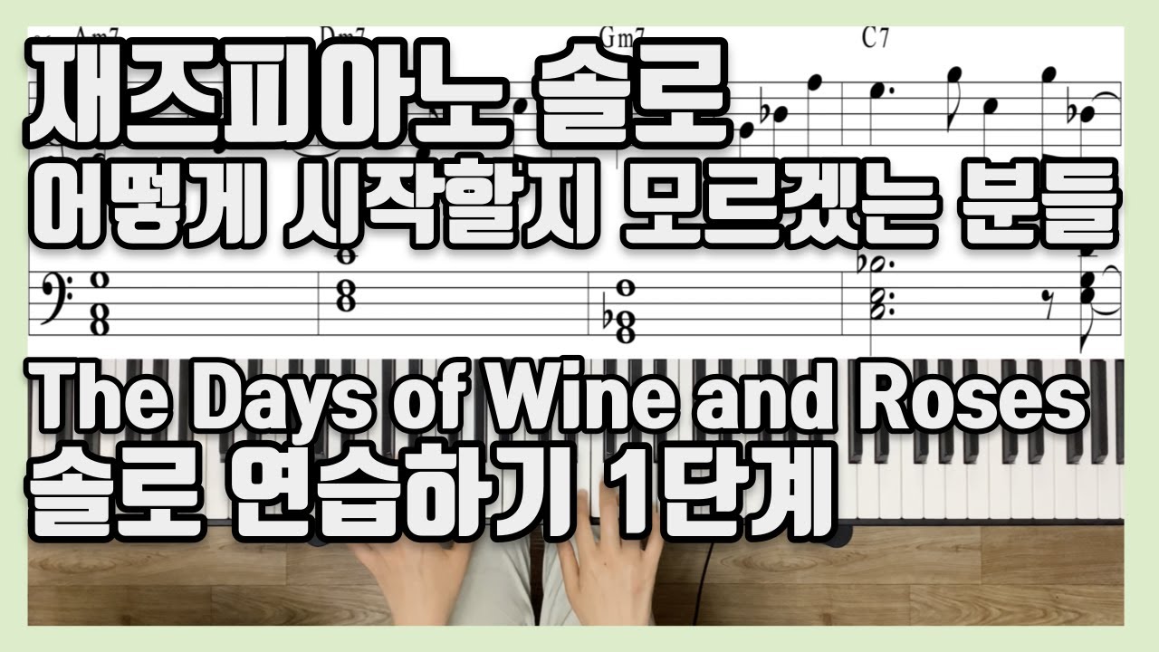 재즈피아노 솔로 기초부터 독학하기!  The Days of Wine and Roses 솔로연습 1단계 - 코드톤 (Chord Tone) 솔로