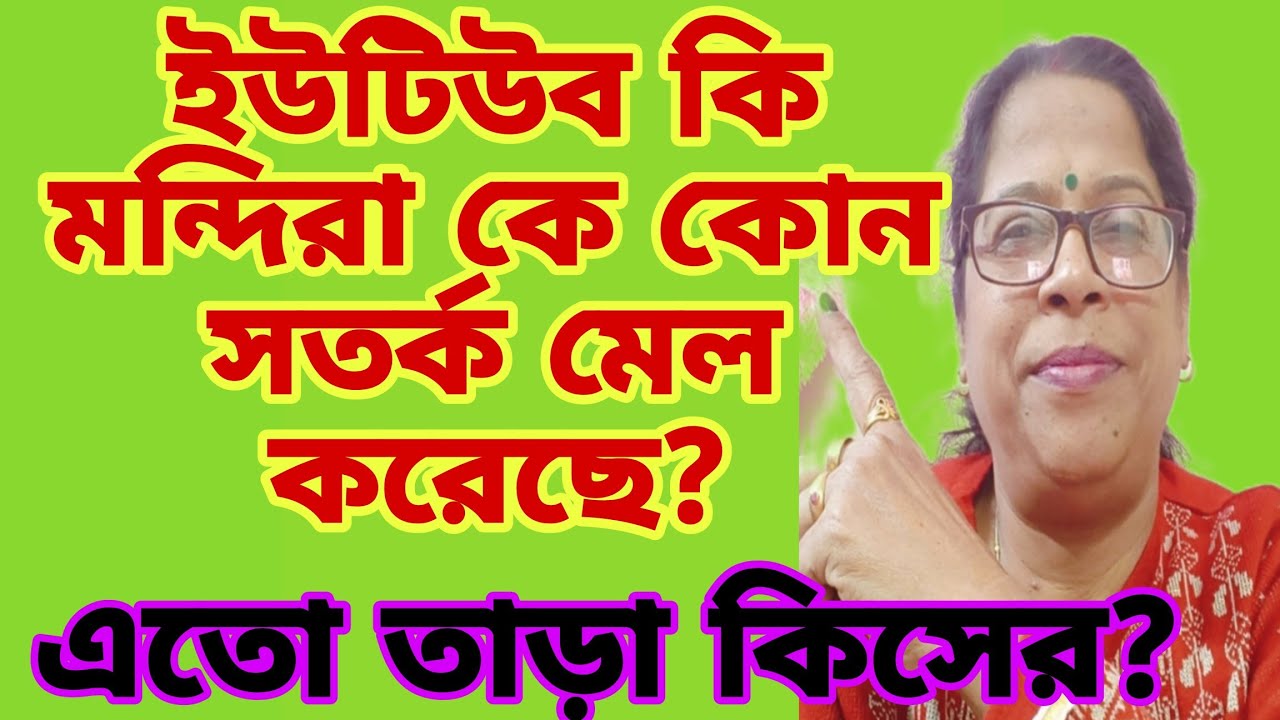 ইউটিউব থেকে কি মন্দিরার কাছে কোনো সতর্ক মেল  এসেছে?তা না হলে এতো তাড়া কিসের?