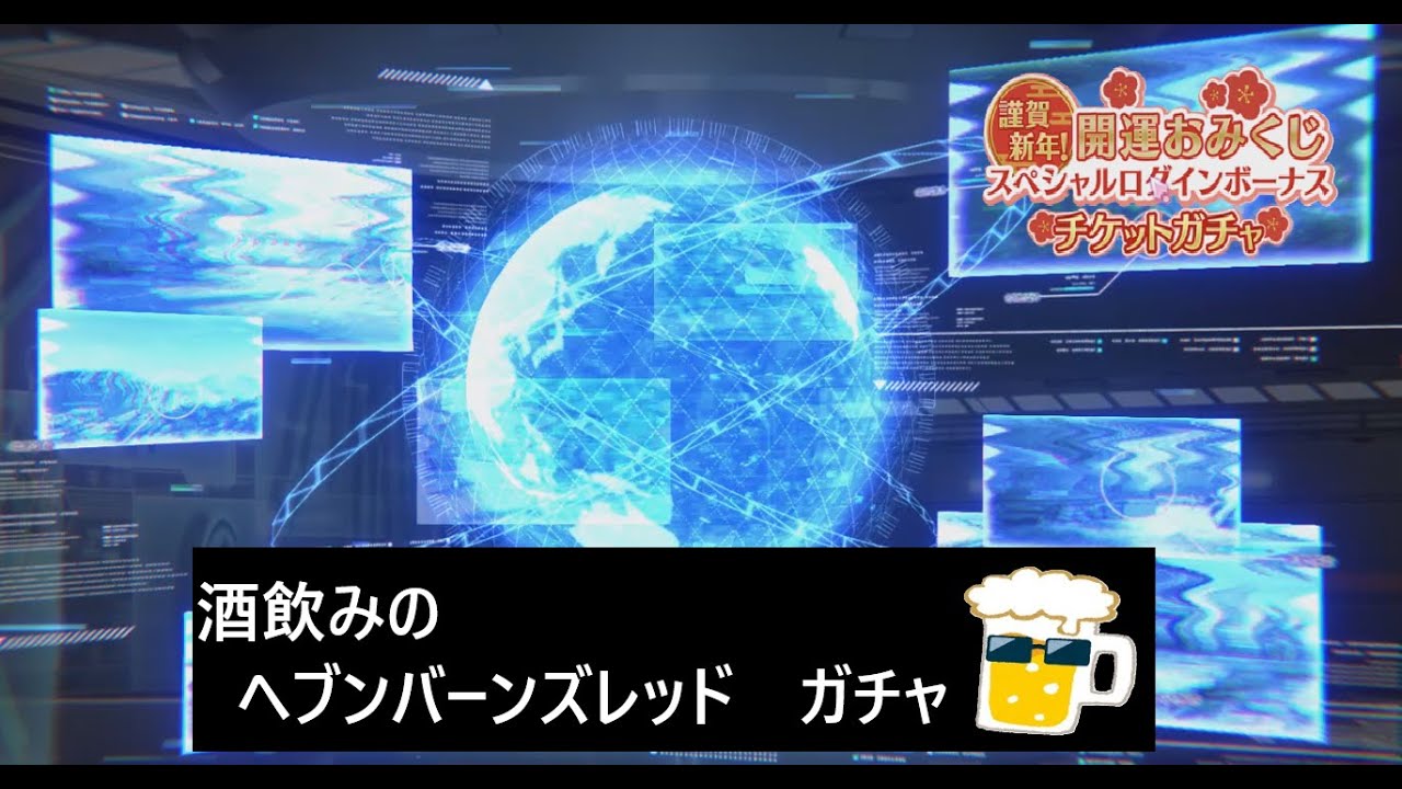 【ヘブンバーンズレッド】お正月の運試しガチャ　後編【へブバン/Heaven Burns Red】