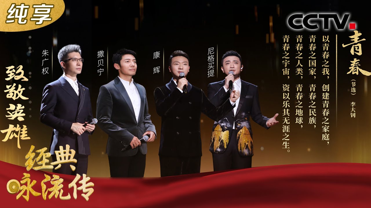 央视boys再出单曲！把李大钊的《青春》唱给你听，网友：太好听！| CCTV「经典咏流传 第四季」