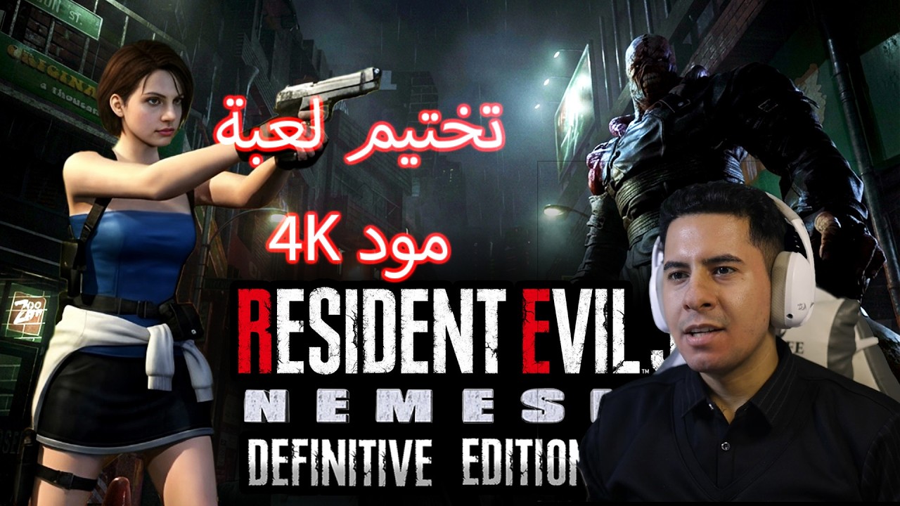 تختيم لعبة رزدنت ايفل 3 1999 مع المودات   | Resident Evil 3: NEMESIS (Definitive Edition 4K v.2.0.)|