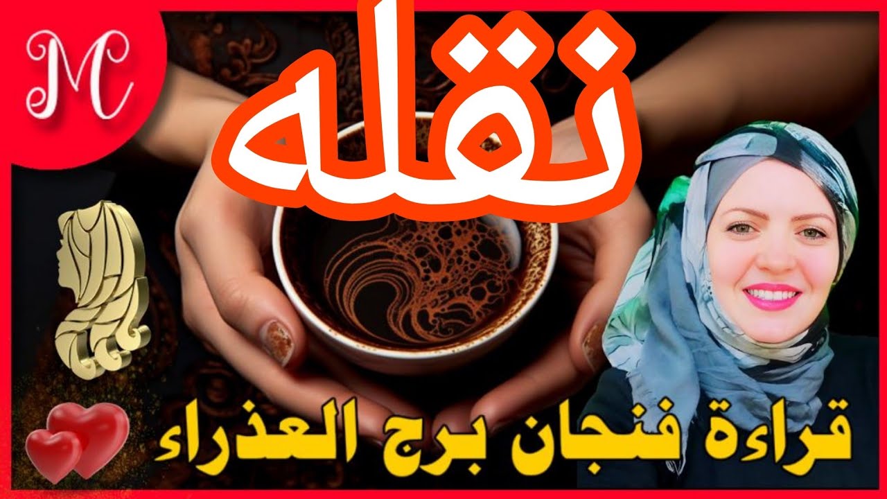 فنجان العذراء💕هتلبس توب الستر💕بدايه جديده💕لقاء يسعدك💕مناسبه ساره💕