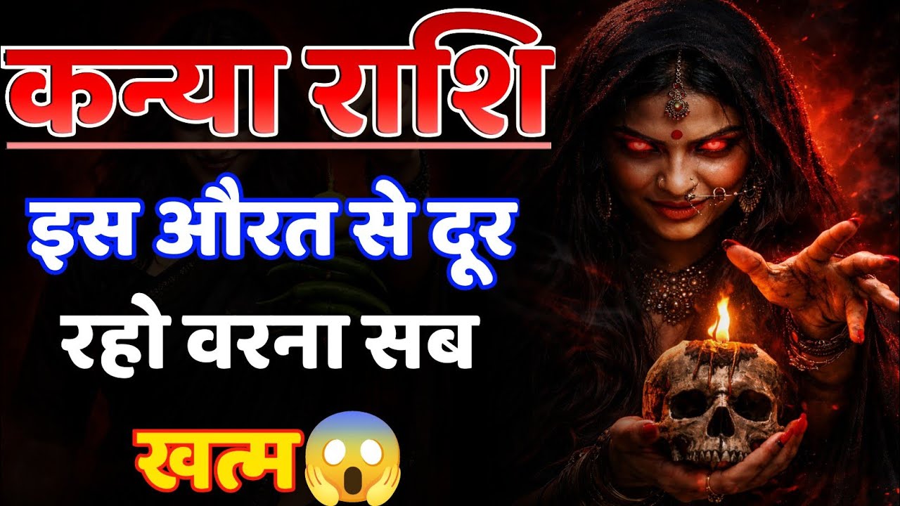 कन्या राशि! फरवरी में ये औरत लेगी तुम्हारी जान.. 13 साल से कर रही है ब्लैक मैजिक! 😱 बचके रहो!