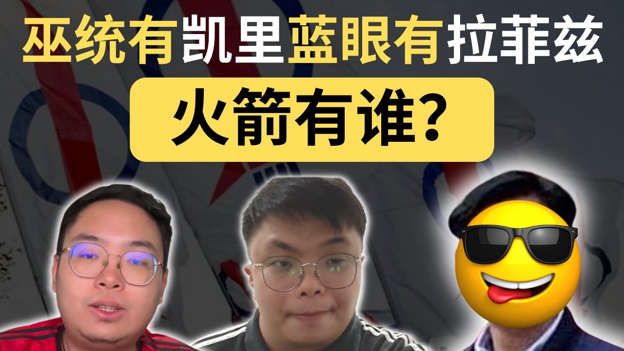 巫统有凯里，公正党有拉菲兹，火箭的呢？f.t @RyanGooi @samchan1441