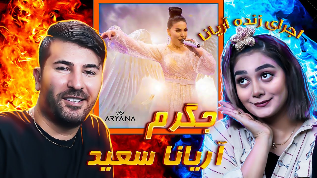 ARYANA SAYEED - JIGAREM💗💗 ری اکشن دختر و پسر ایرانی به آهنگ آریانا سعید جگرم
