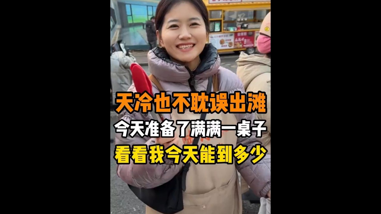 天冷也不耽误出滩！#陆小妹摆摊 #摆摊 #摆摊创业 #宝妈日常 #摆摊日记