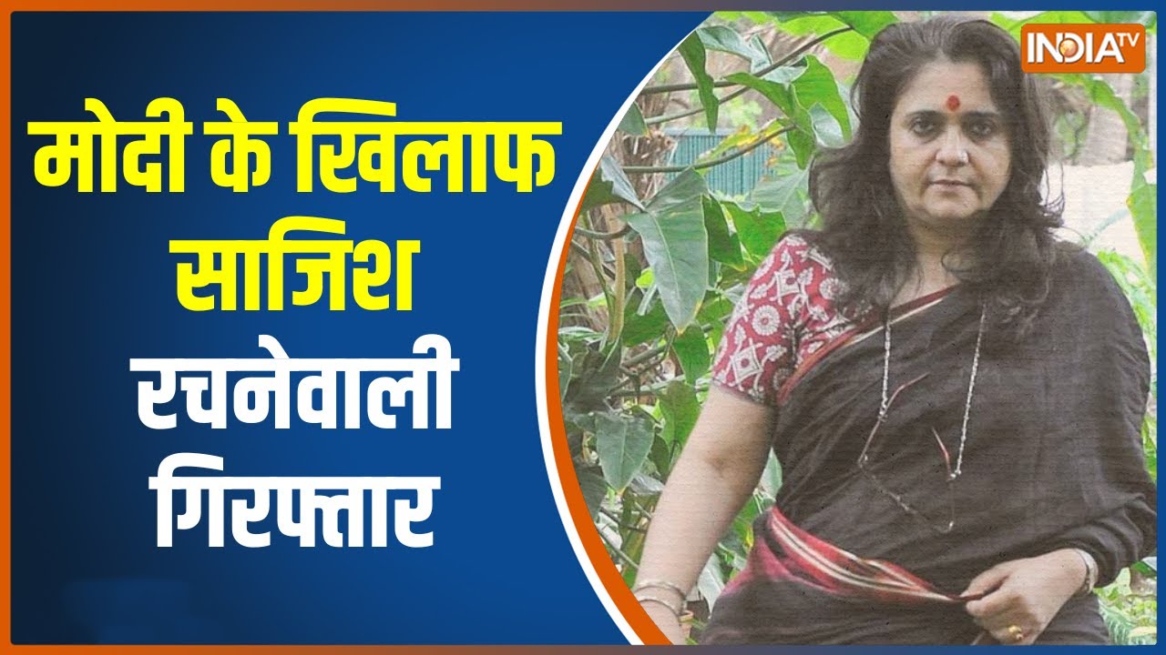 Teesta Setalvad Arrested: मोदी के खिलाफ साजिश रचनेवाली गिरफ्तार, Gujarat ATS ने हिरासत में लिया