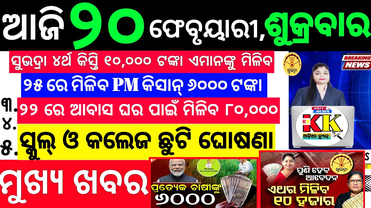 Today's Odia News/20 February 2025/Odisha news/subhadra yojana/PM kisan yojana/odisha news today.