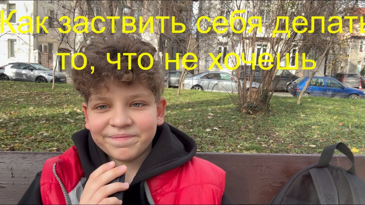 Как заставить себя делать то, что не хочешь 