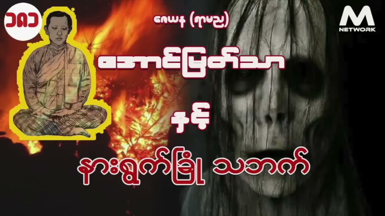 အောင်မြတ်သာ အပိုင်းများစုစည်းမှု ( အပိုင်း ၁၈၁ မှ ၁၈၃ ထိ )