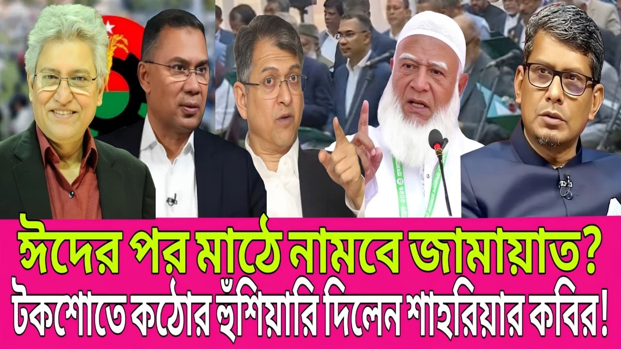 “ঈদের পর আন্দোলনে নামবে জামায়াত? কঠোর হুঁশিয়ারি ব্যারিস্টার শাহরিয়ার কবিরের!” | Today Talk Show