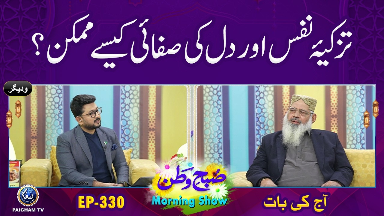 Tazkiya-e-Nafs Aur Dil Ki Safai Kaise Mumkin? | Aj ki Bat | Subh e Watan| EP 330