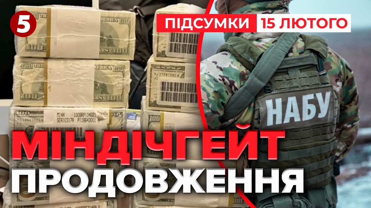 ⚡️КУДИ ТІКАВ ГАЛУЩЕНКО? Гучне затримання фігуранта МіндічГейту 🛑 ДЕТАЛІ | Підсумки 15.02.2026