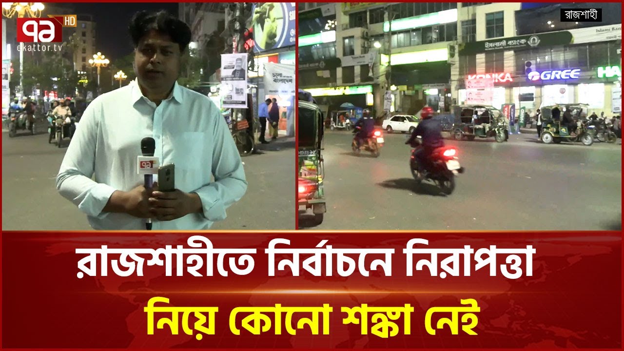 রাজশাহীতে নির্বাচন পূর্ববর্তী পরিস্থিতি | Rajshahi | Ekattor TV