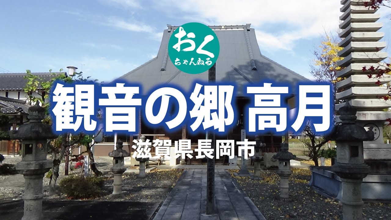 かんのんの郷　高月～滋賀県長浜市～