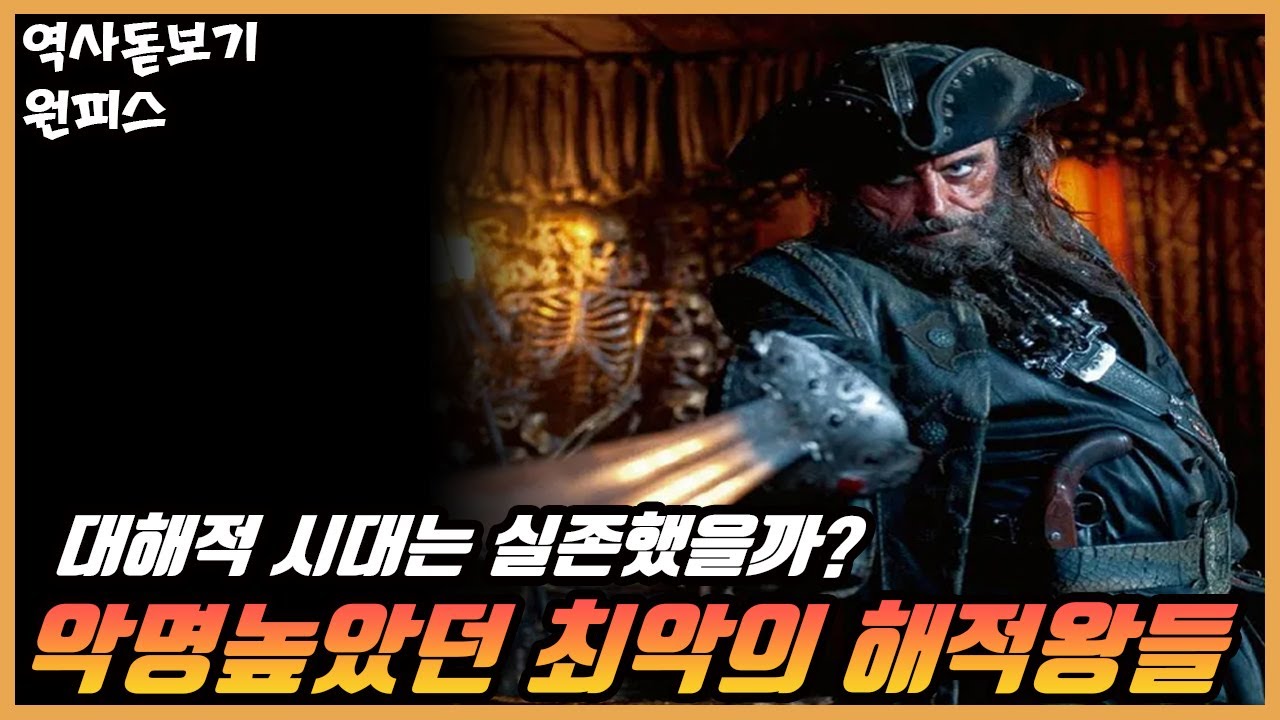실제 지구에 있었던 역사 속 악명 높은 최악의 해적왕들