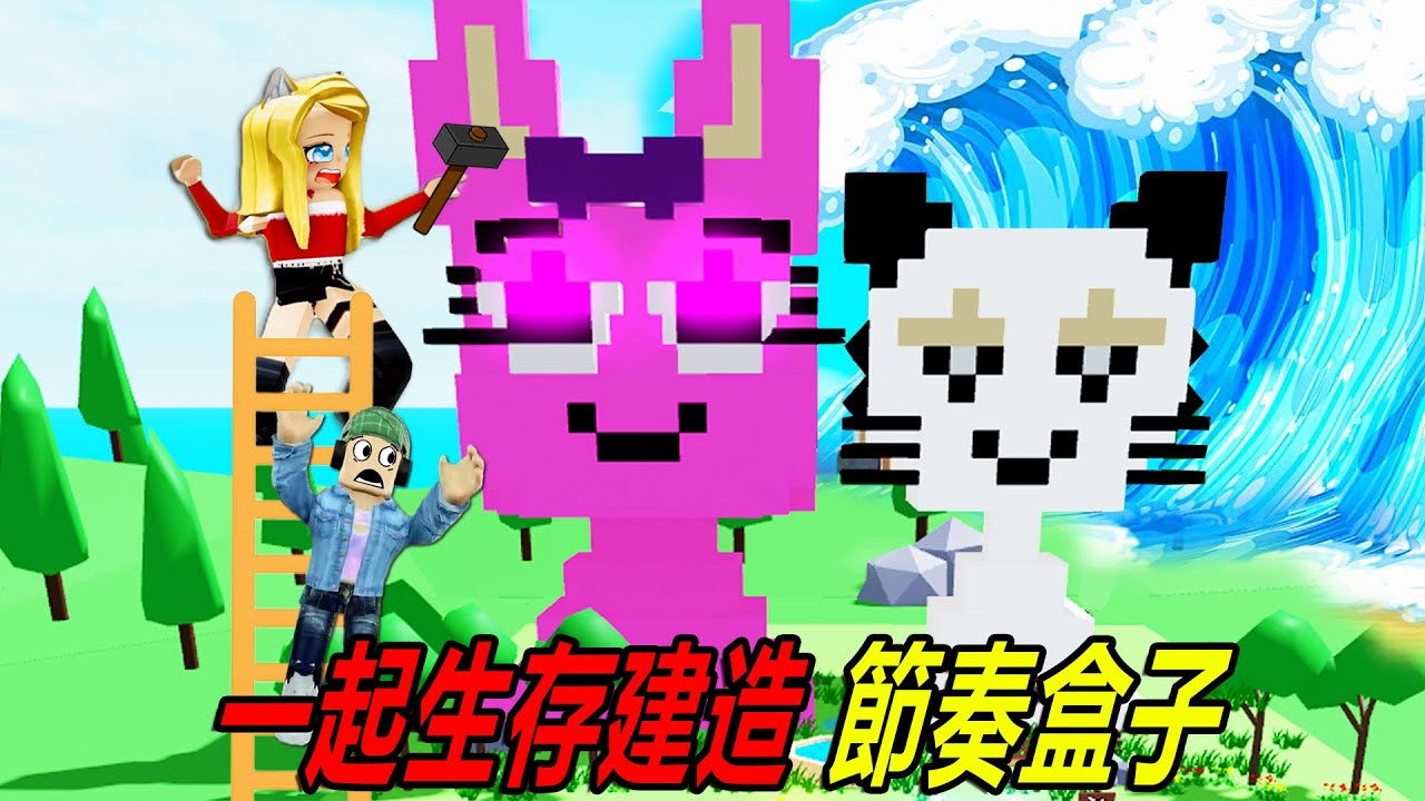 生存建造：和朋友一起，建造節奏盒子！……Build with Friends | ROBLOX
