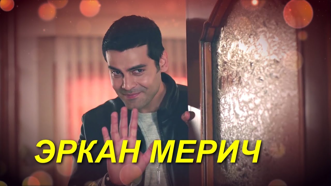 Эркан Мерич в новом сериале 