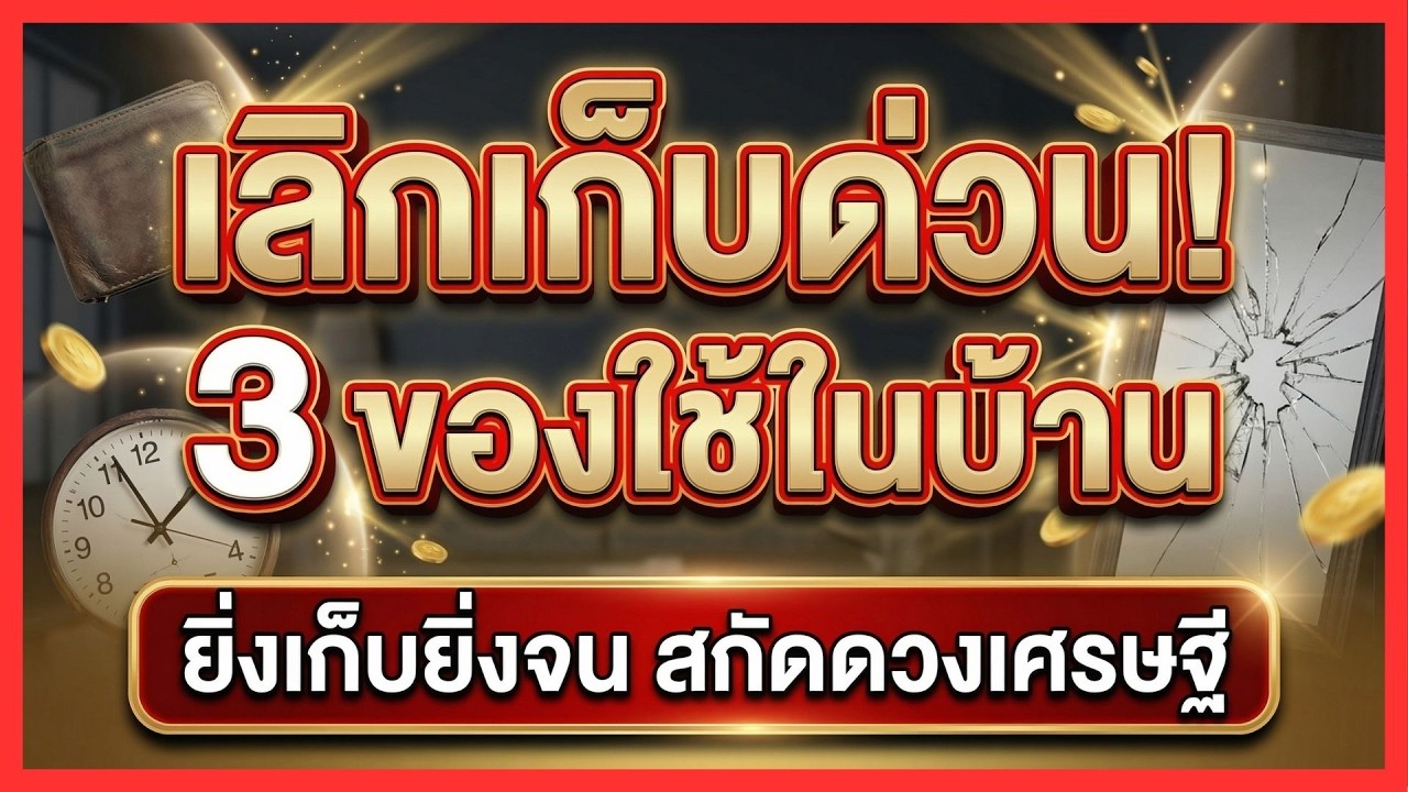 เลิกเก็บด่วน! 3 ของใช้ในบ้าน ยิ่งเก็บยิ่งจน สกัดดวงเศรษฐี