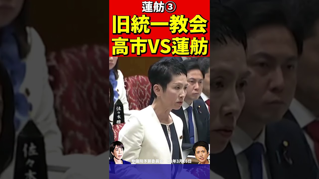 高市総理VS蓮舫③高市は立憲の印象操作に反撃でバッサリ！迫力が凄まじくて思わず身震いする蓮舫 #高市早苗 #自民党 #政治 #国会 #政治切り抜き  #蓮舫　 #立憲民主党 #旧統一教会