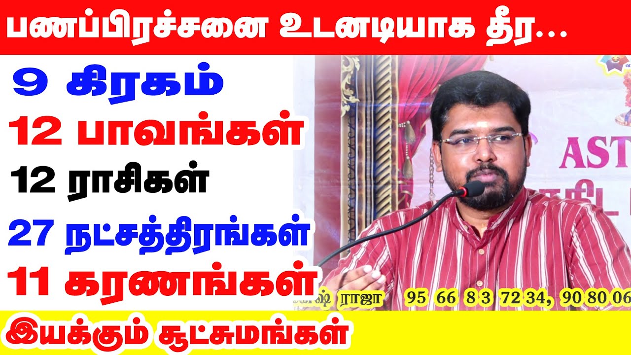 பணப்பிரச்சனை உடனடியாக தீர | 9 கிரகம் |12 பாவங்கள் | 12 ராசிகள் | 27 நட்சத்திரங்கள் |11 கரணங்கள்