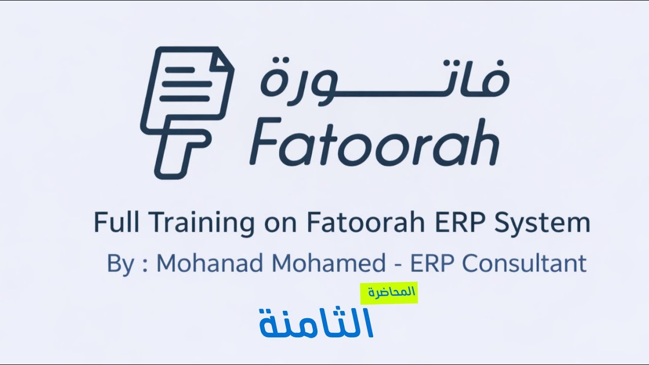 شرح فاتورة - م8 - شرح موديول المبيعات والمشتريات واثارهم محاسبياً (الفواتير والعروض والاذون)