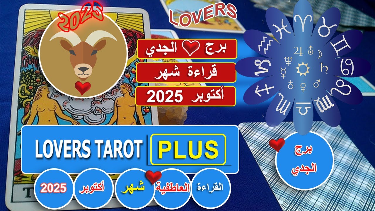 برج الجدي شهر أكتوبر شخص يعترف بحبه ليك انتهي من مضيعة الوقت برافو برج الجدي واحذر شخص يختبرك