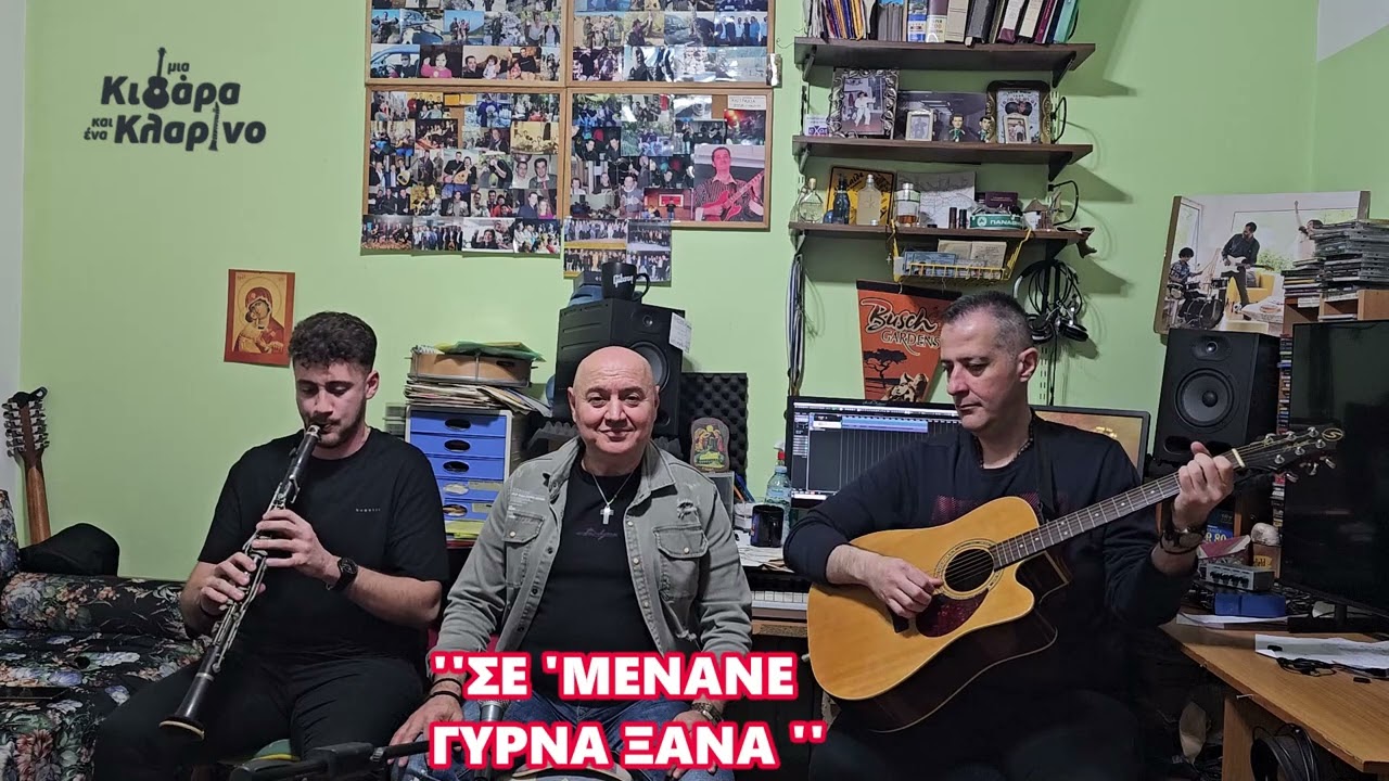 ''Μία Κιθάρα & Ένα Κλαρίνο Plus One''-9οςΚυκ.6ηΕκπ.Άγγελος Σπυρόπουλος @VMFMpampisFotioyMusicGreece
