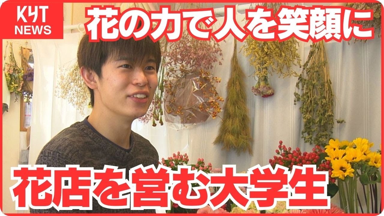 大学生のうちに開店した理由は　花店を営む大学生｢花の力で人を笑顔に｣