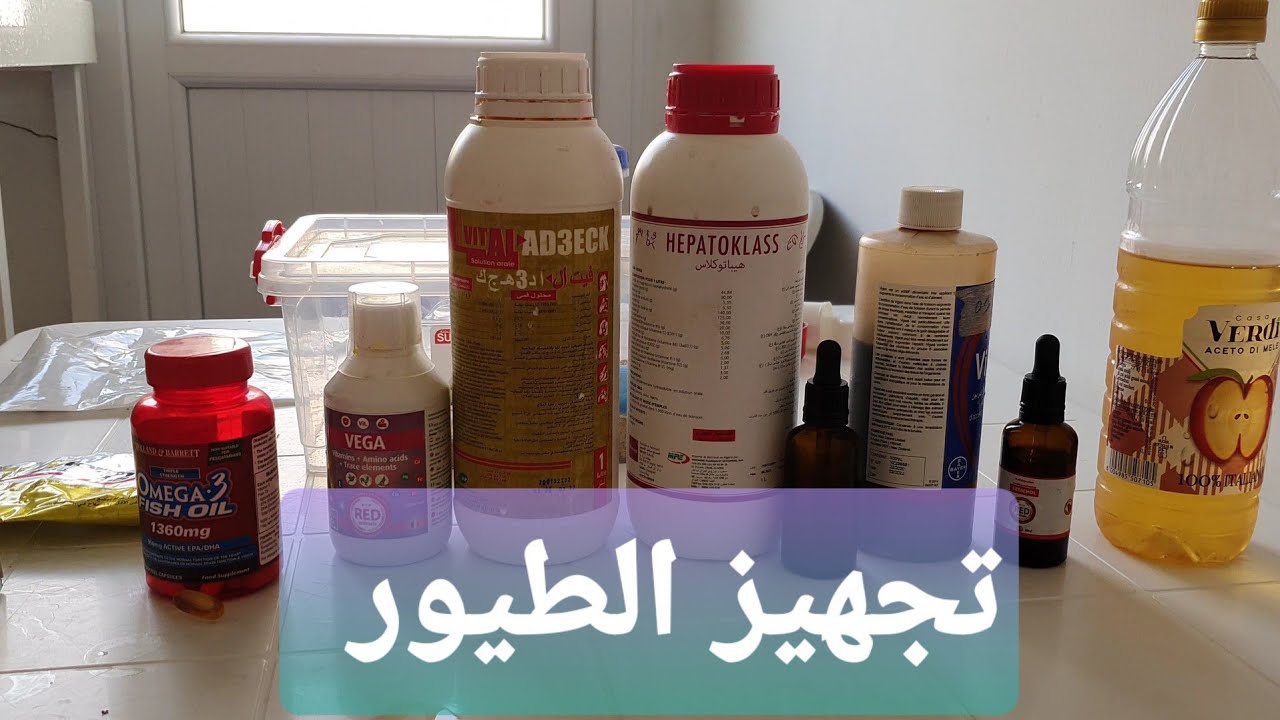 المكملات و الفيتامينات التي أستعملها حاليا في تجهيز الطيور