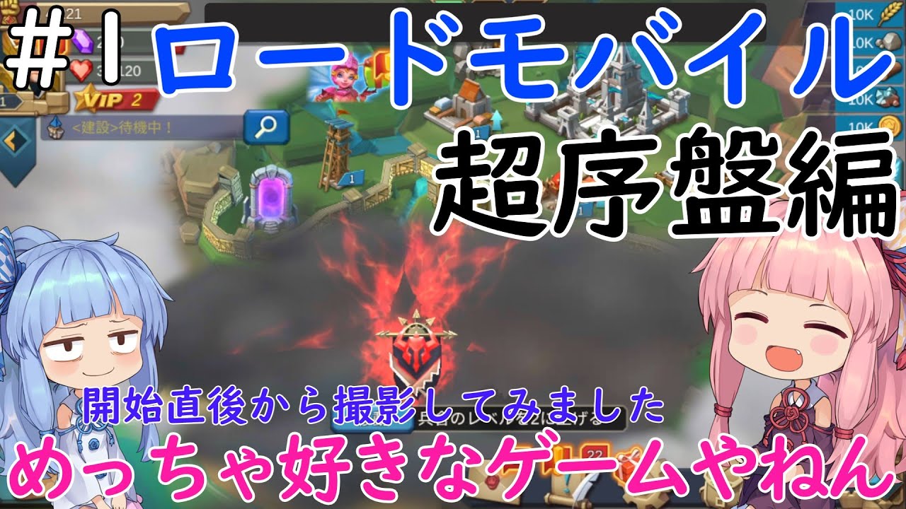 【ロードモバイル】#1　超序盤！ローモバ始めたら最初はこんな感じ！編【初心者向け】