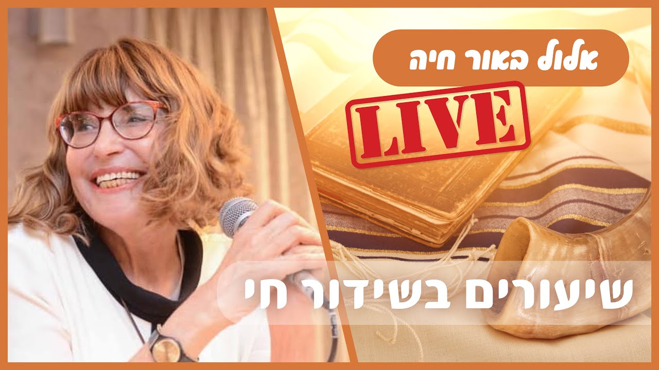 אור חיה - שיעורי בוקר לחודש אלול, עם הגב' דניאלה גולן, הרב שניאור כהן, והרב שמואל ביטון | י' אלול