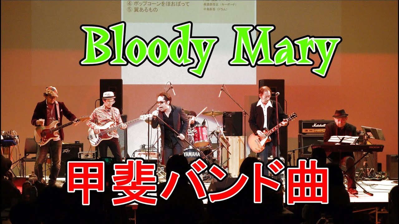Bloody Mary / 甲斐バンド曲