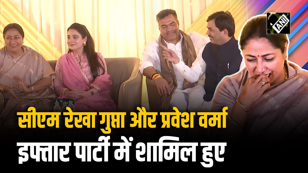 Delhi में BJP नेता ने दी Iftar Party, CM Rekha Gupta और Parvesh Verma समेत शामिल हुए कई बड़े नेता