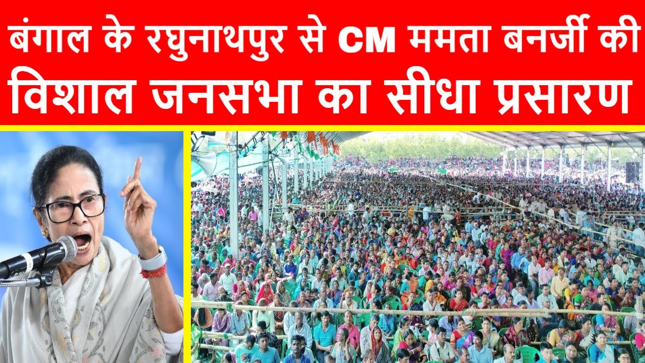🔴Bengal CM Mamata Banerjee MASSIVE Rally at Inanpur Football Ground, Raghunathpur | Hazari Bauri TMC