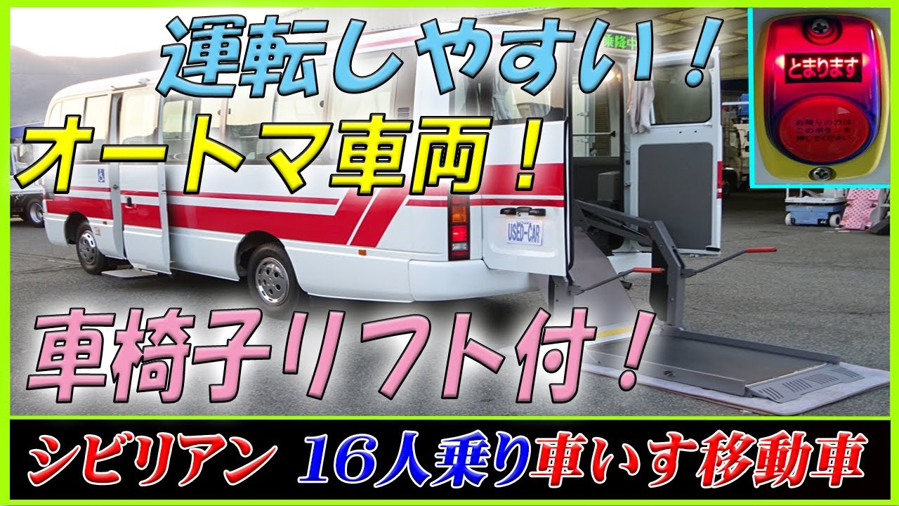 ■ 【車椅子リフト付！】 シビリアン！ 16人乗り 車いす移動車・マイクロバス！ 運転しやすいオートマ！ [L-40173] ■
