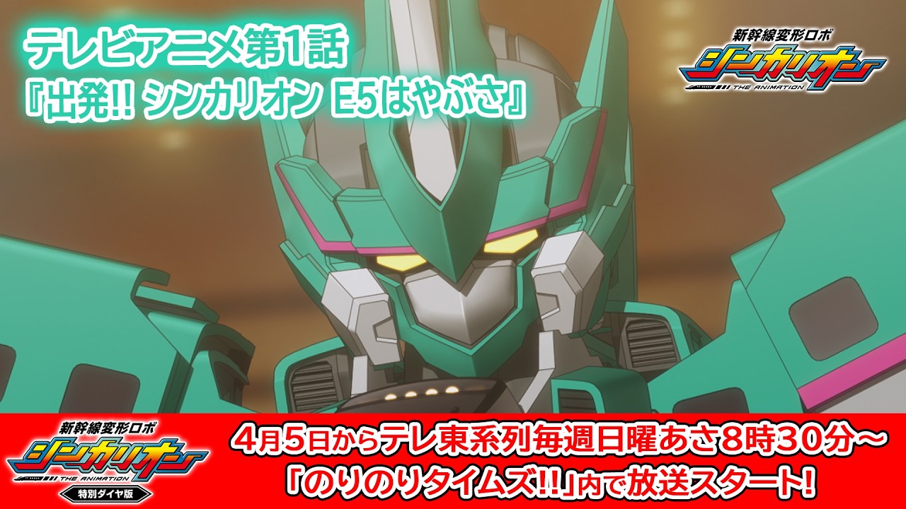 【アニメ1話】新幹線変形ロボ シンカリオン THE ANIMATION 第1話『出発!! シンカリオン E5はやぶさ』　shinkalion