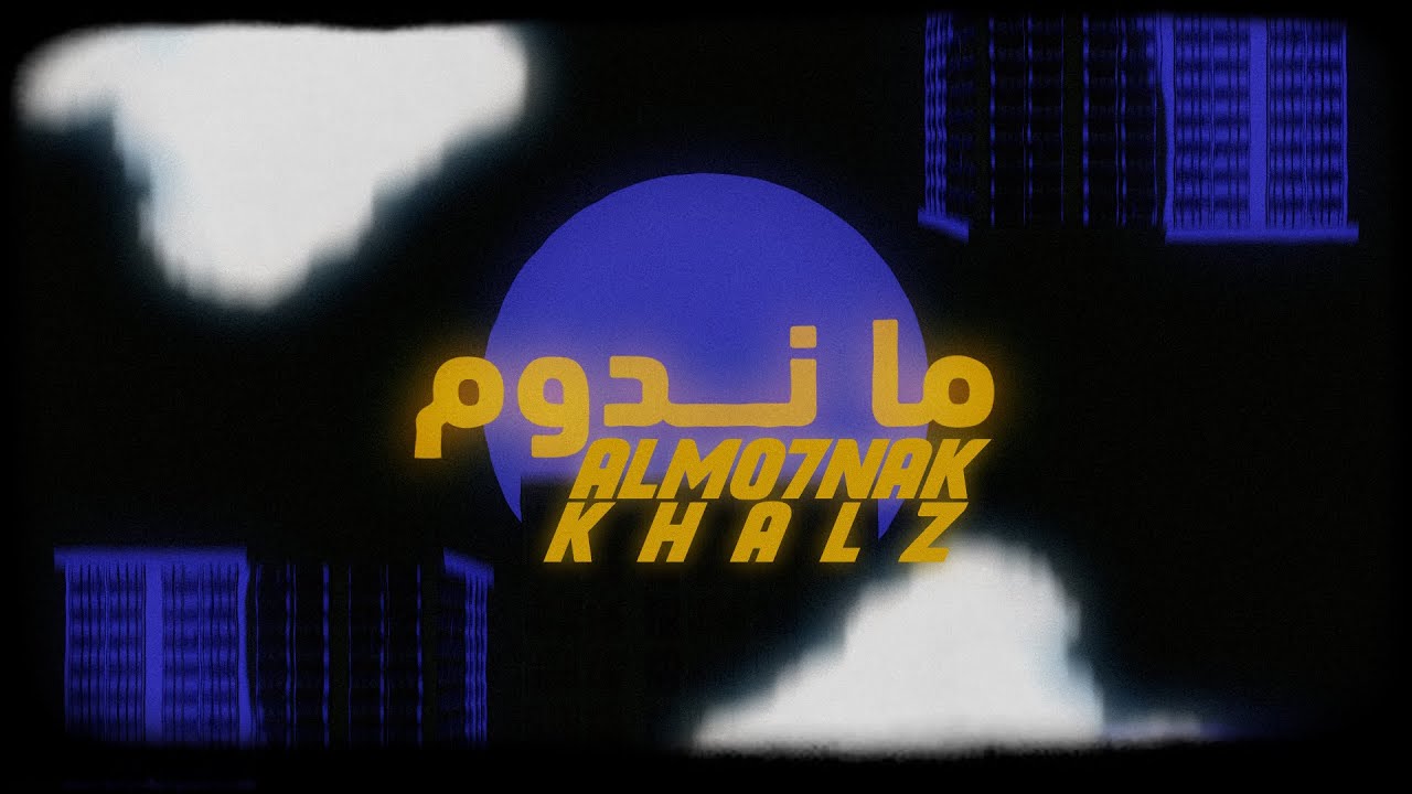 Almo7nak Ft. Khalz - ما ندوم (Official Lyric Video)