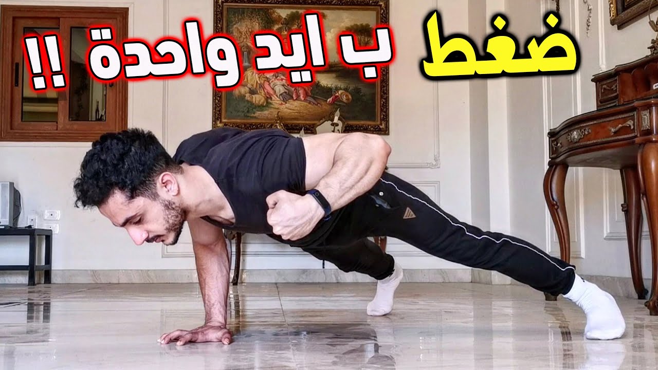 تعليم تمرين الضغط ب ايد واحدة بطريقة جدا سهلة و فعالة في يوم واحد