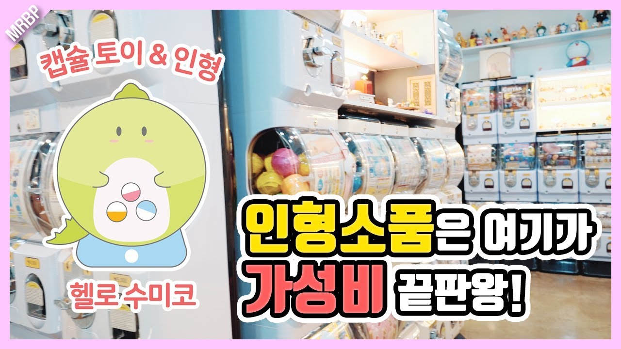 일본가서 가챠뽑기 할 필요 없다! 인형 소품 가성비 끝판왕 헬로수미코 매장 방문기!